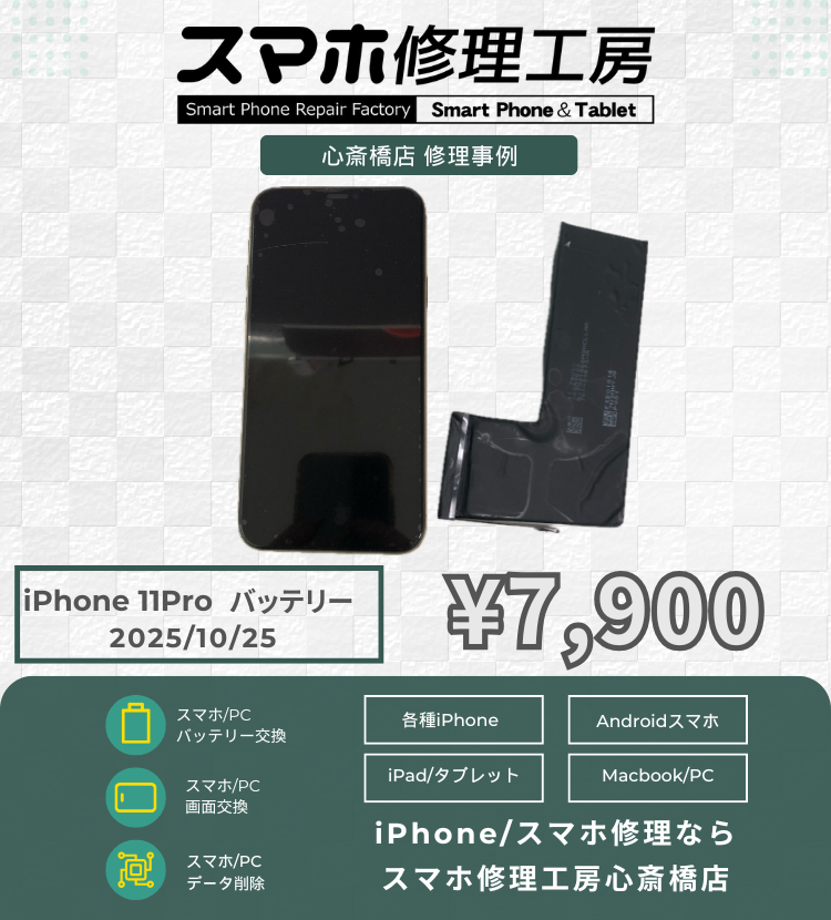 iPhone 11Proのバッテリー交換でご相談いただきました！ アイフォンの修理は「スマホ修理工房心斎橋店」にお任せください🪛